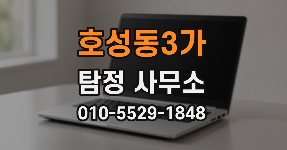 호성동3가 탐정 사무소