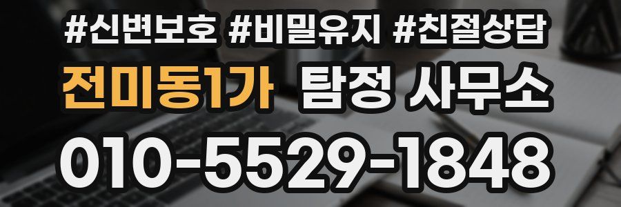 전미동1가 탐정 사무소