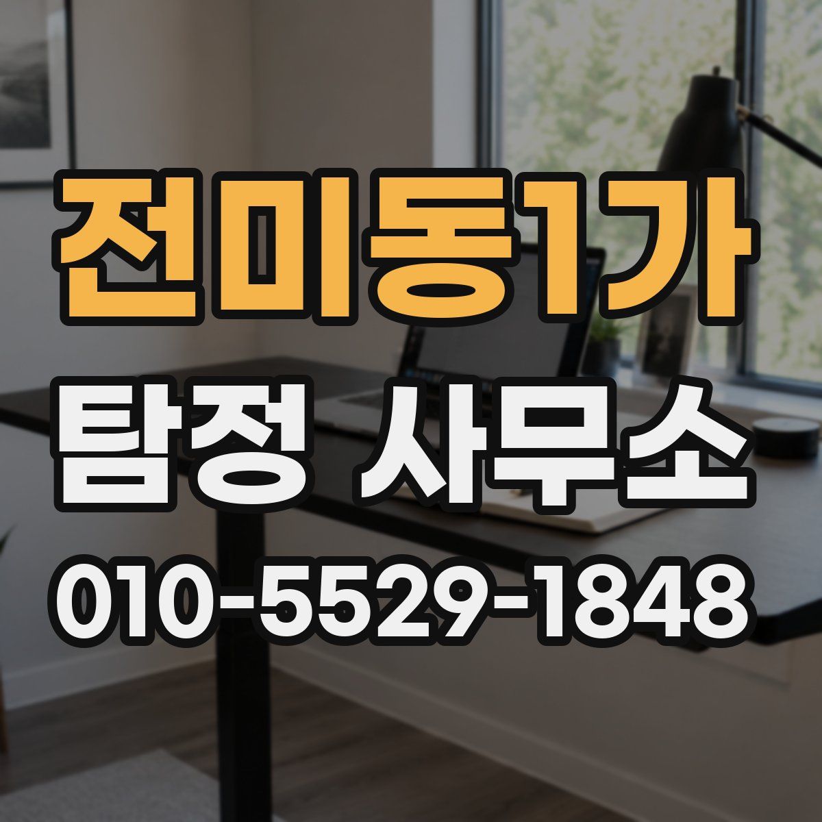 전미동1가 탐정 사무소