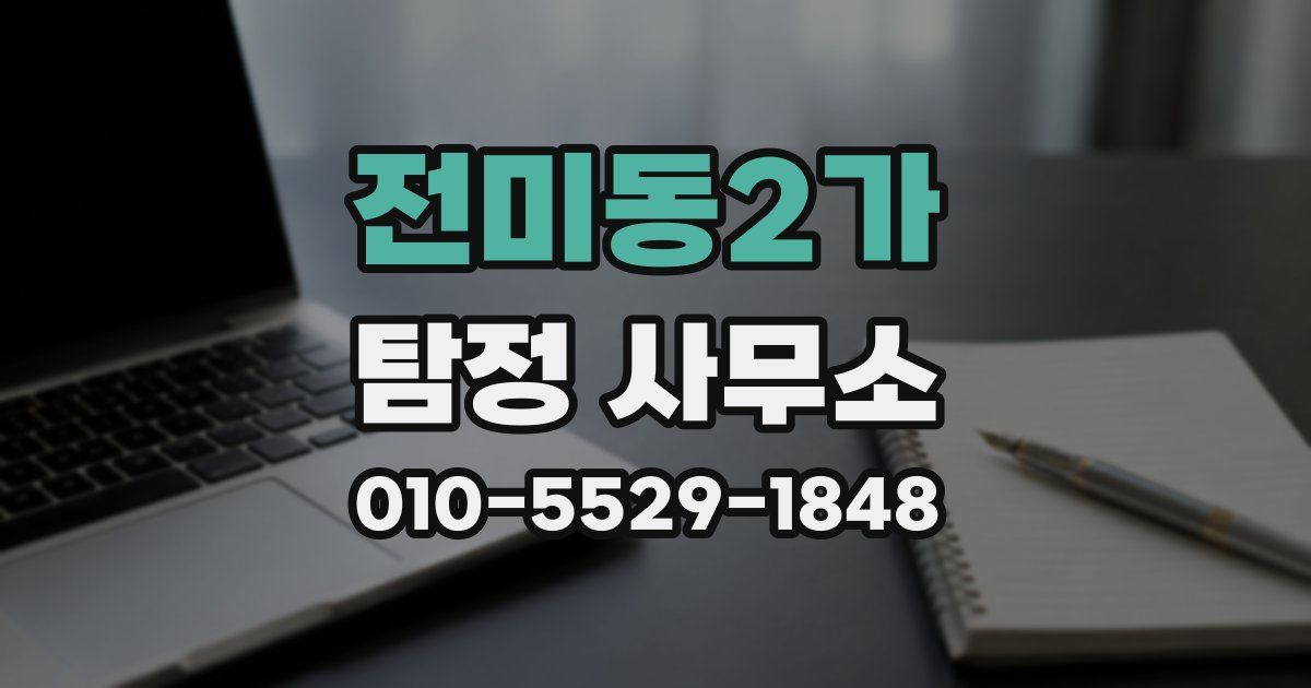 전미동2가 탐정 사무소