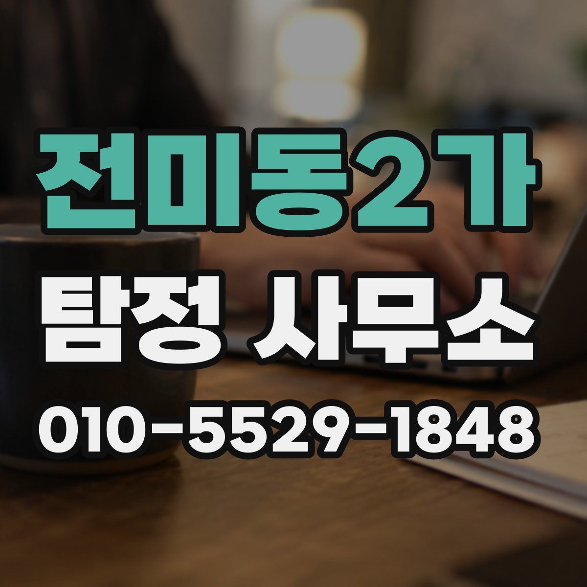 전미동2가 탐정 사무소