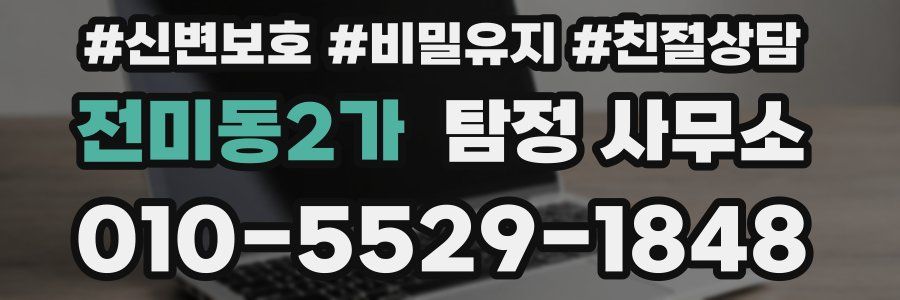 전미동2가 탐정 사무소