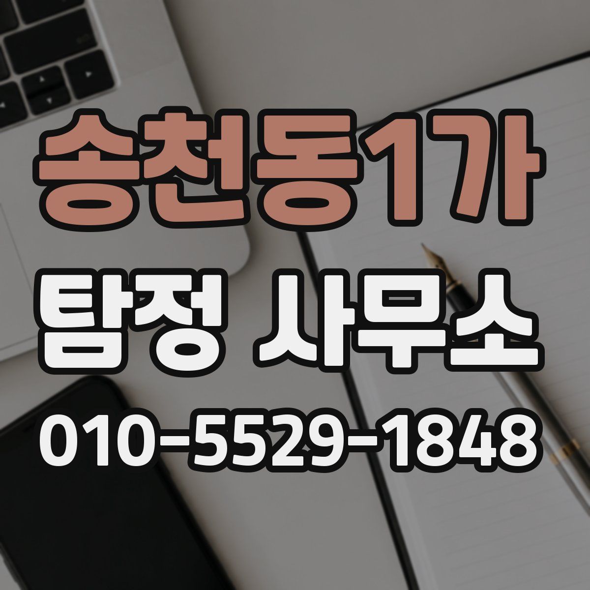 송천동1가 탐정 사무소