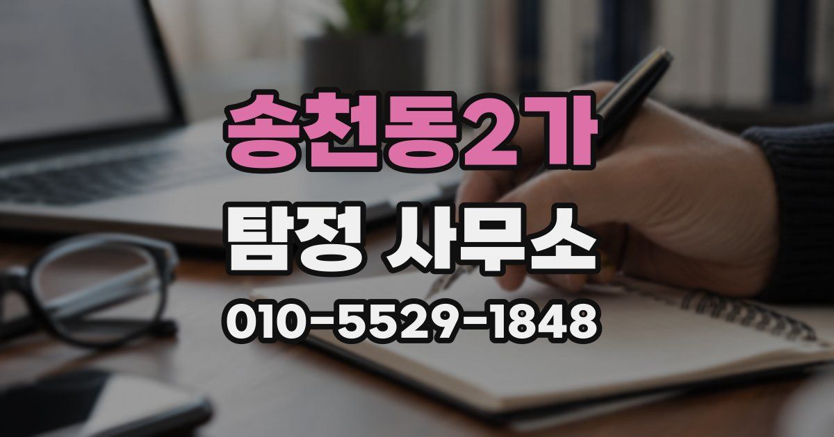 송천동2가 탐정 사무소