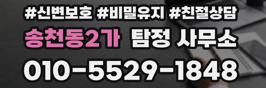 송천동2가 탐정 사무소
