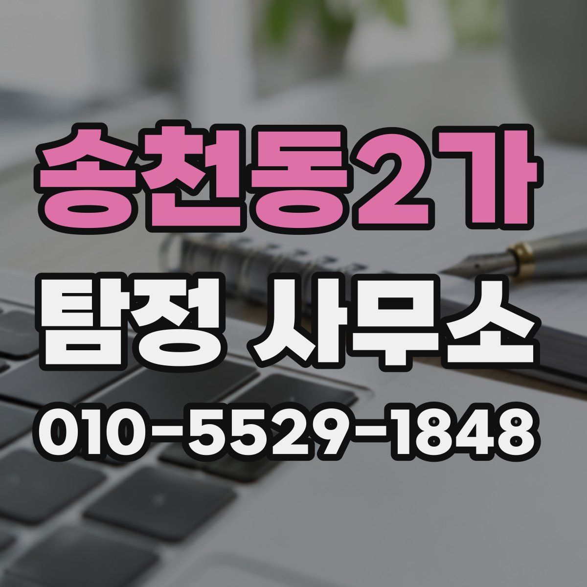 송천동2가 탐정 사무소