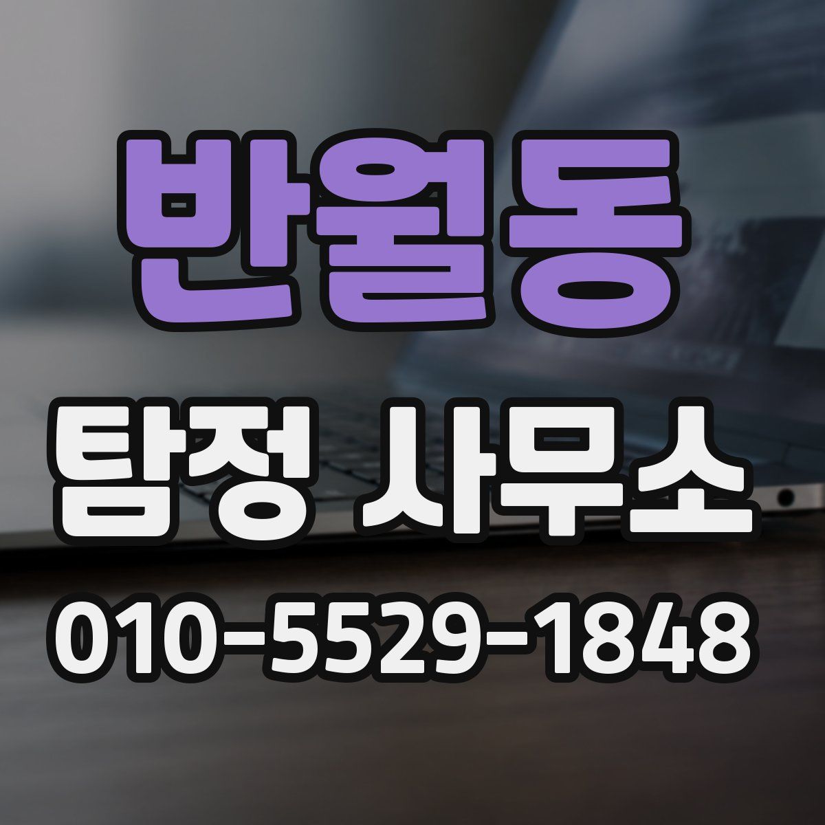 반월동 탐정 사무소