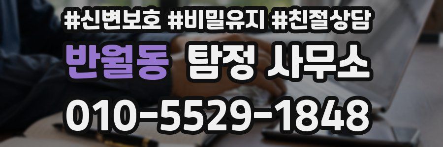 반월동 탐정 사무소