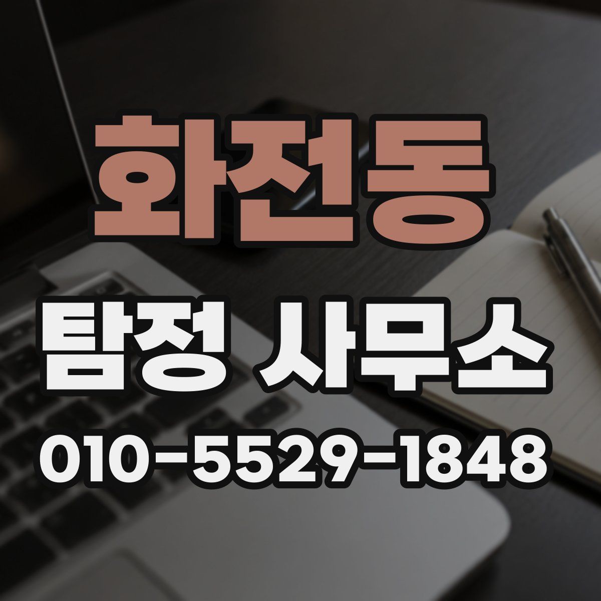 화전동 탐정 사무소