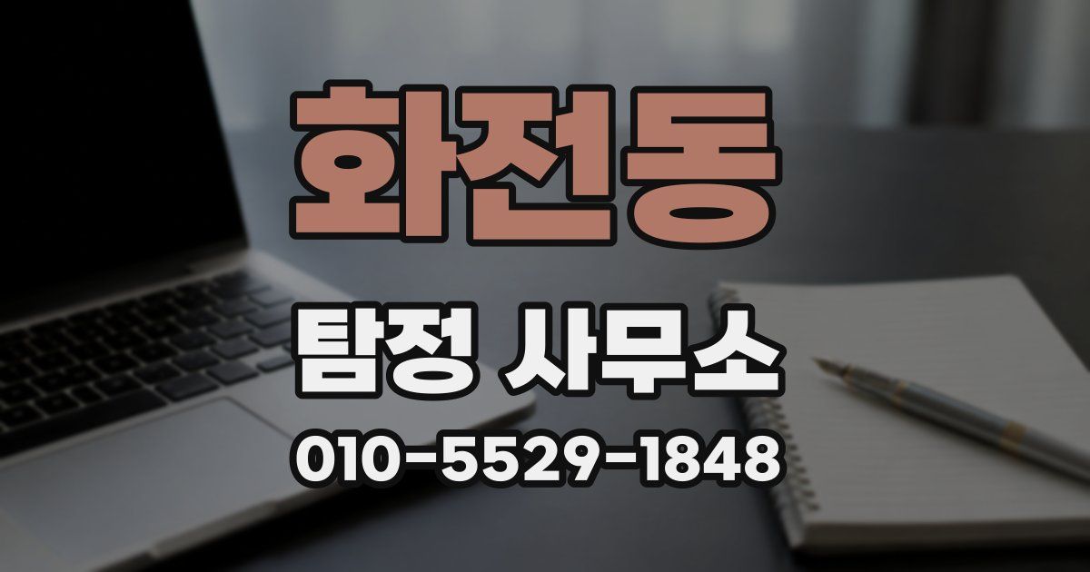 화전동 탐정 사무소