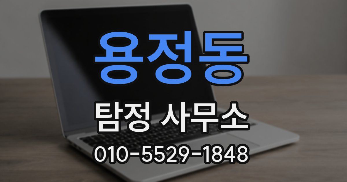 용정동 탐정 사무소