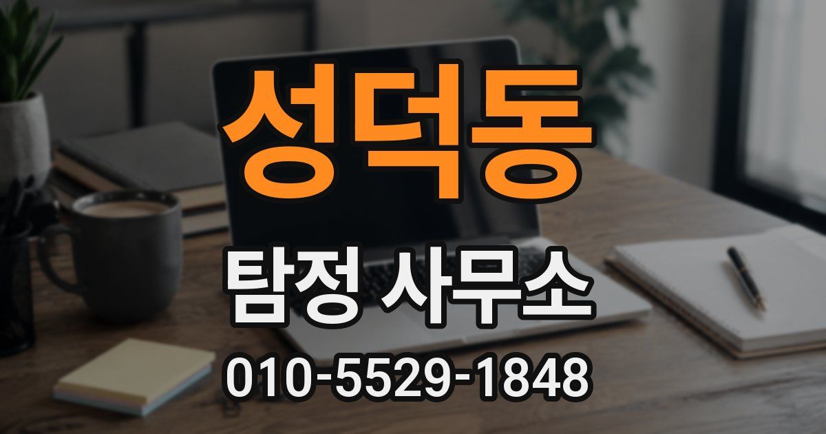 성덕동 탐정 사무소