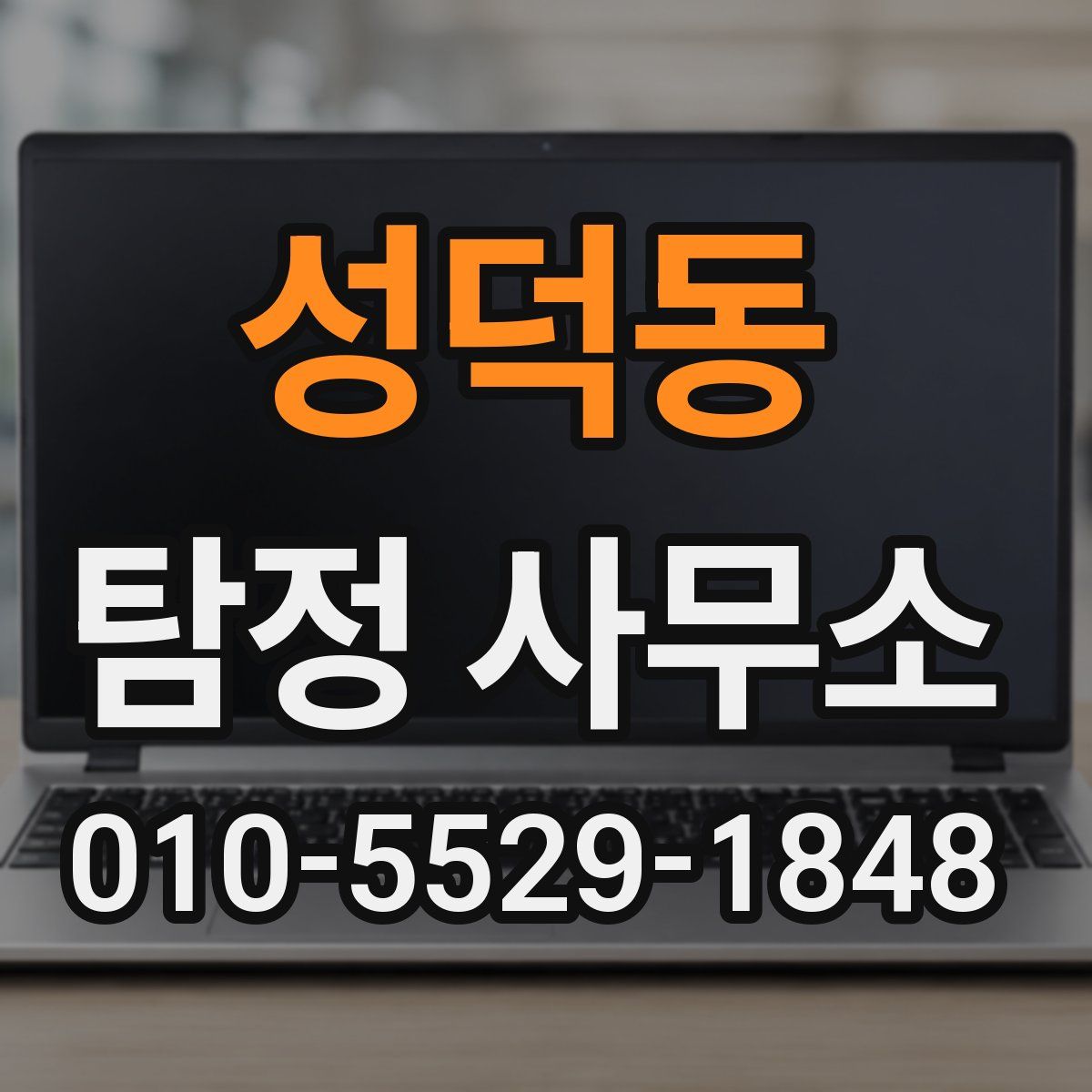 성덕동 탐정 사무소