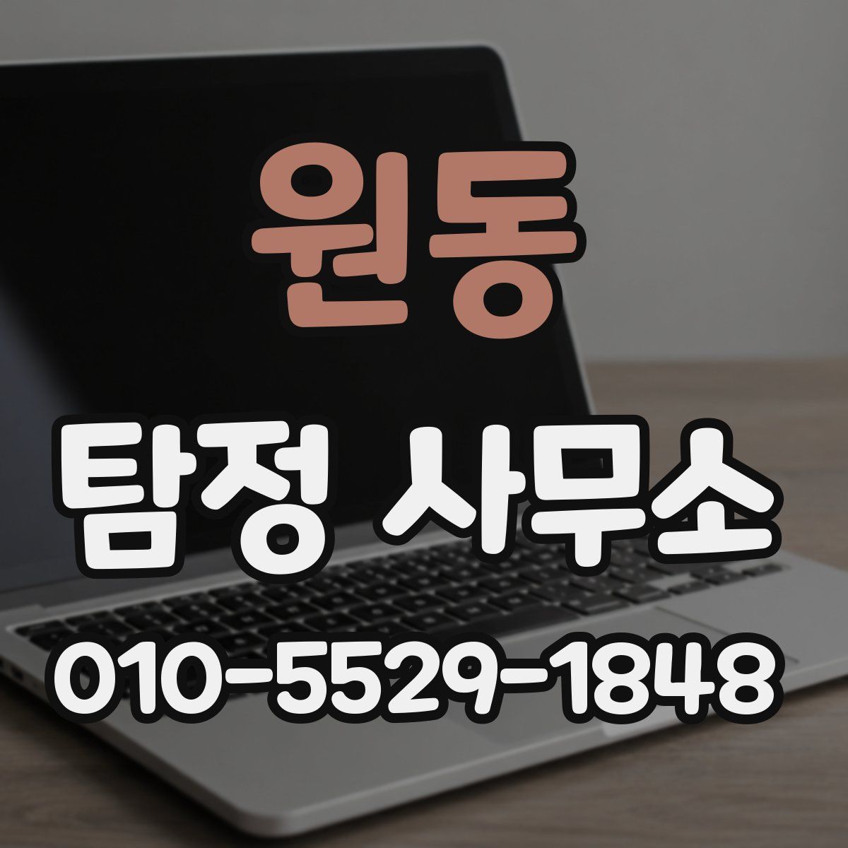 원동 탐정 사무소