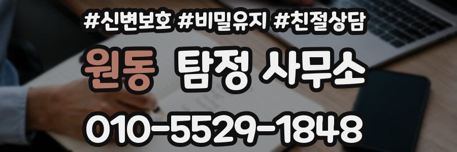 원동 탐정 사무소