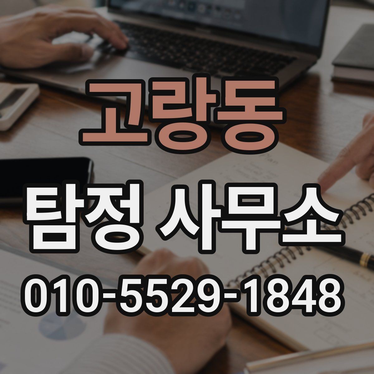 고랑동 탐정 사무소 상담 비용은 어떻게 정해질까