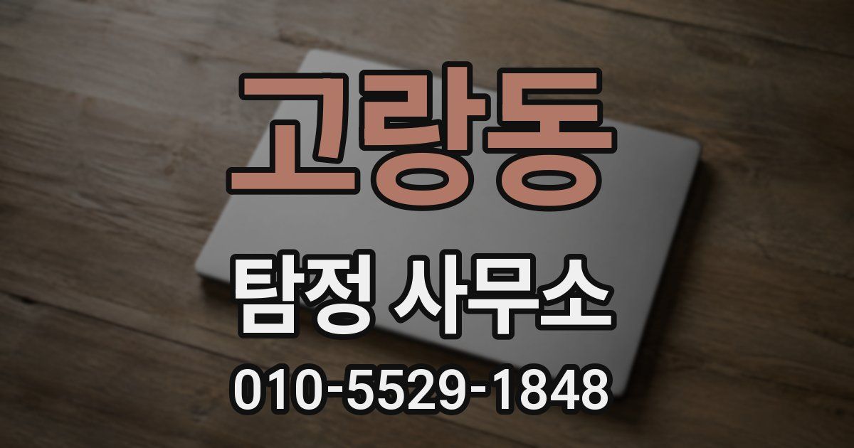 고랑동 탐정 사무소