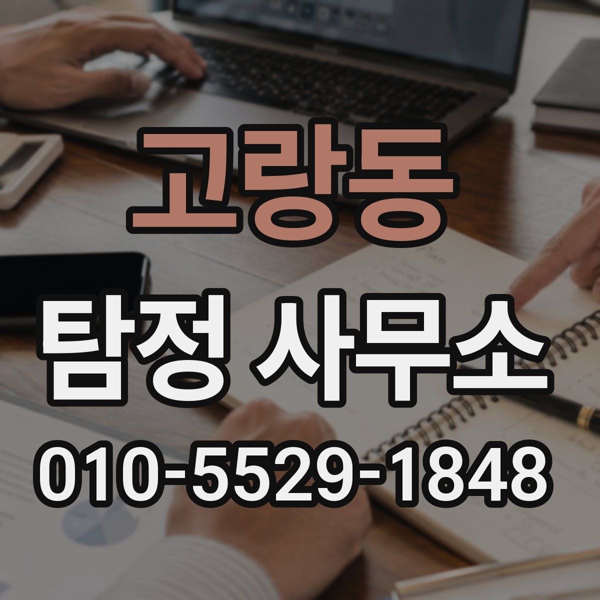 고랑동 탐정 사무소