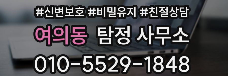 여의동 탐정 사무소