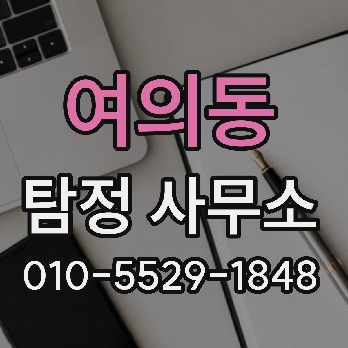 여의동 탐정 사무소