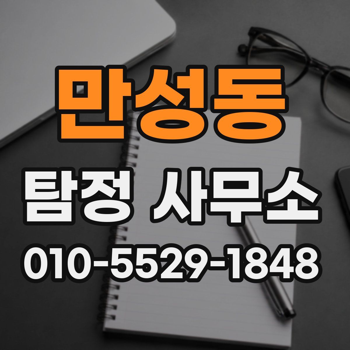 만성동 탐정 사무소
