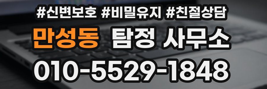 만성동 탐정 사무소