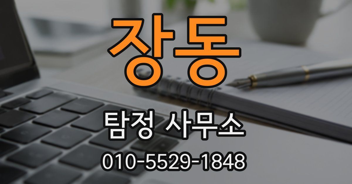 장동 탐정 사무소