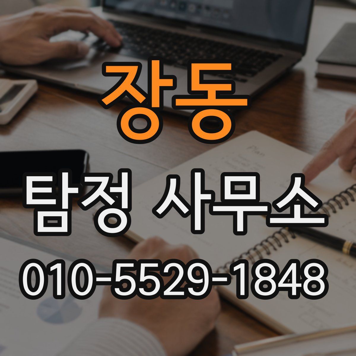 장동 탐정 사무소