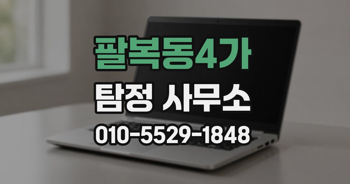 팔복동4가 탐정 사무소