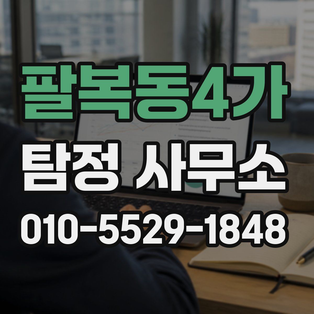 팔복동4가 탐정 사무소