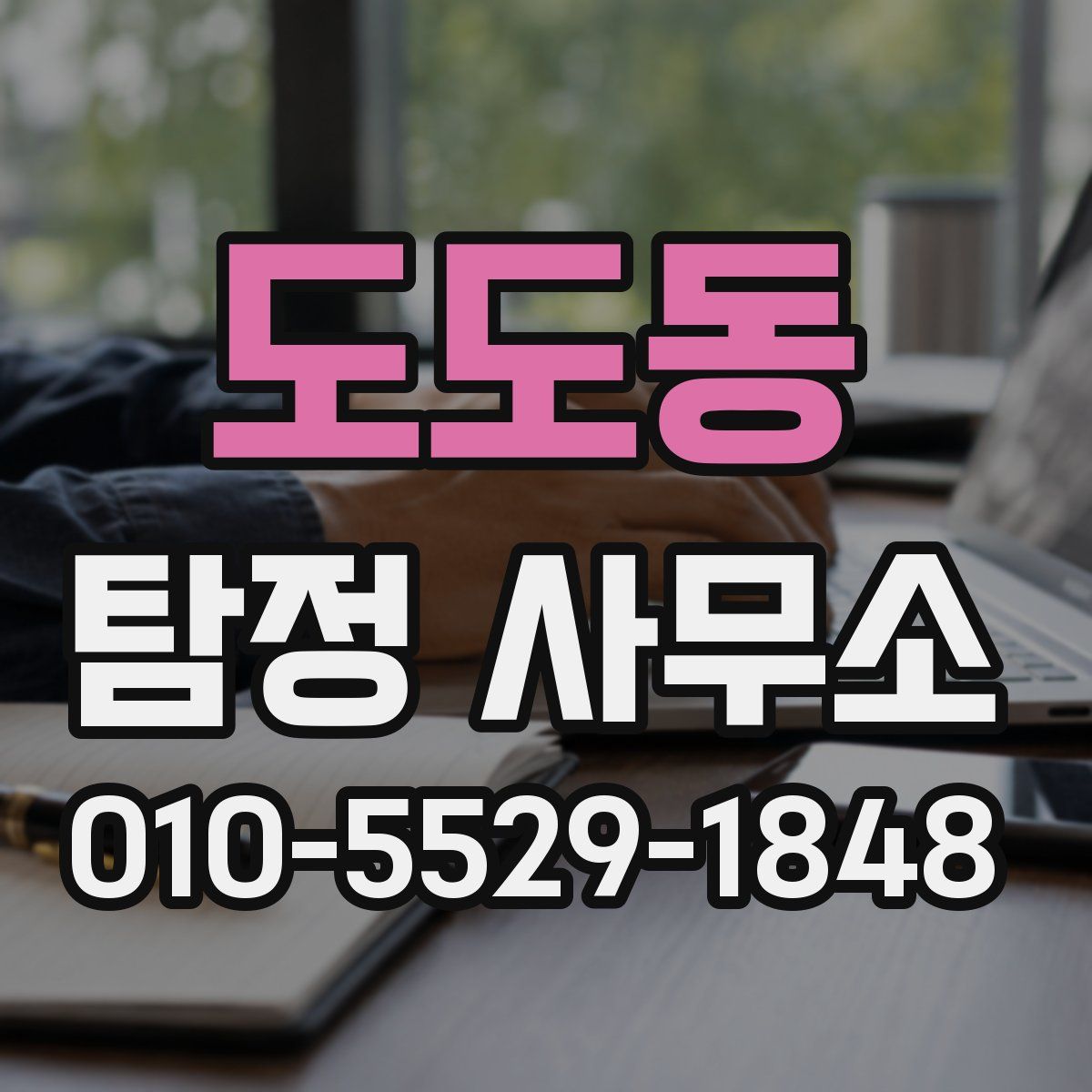 도도동 탐정 사무소