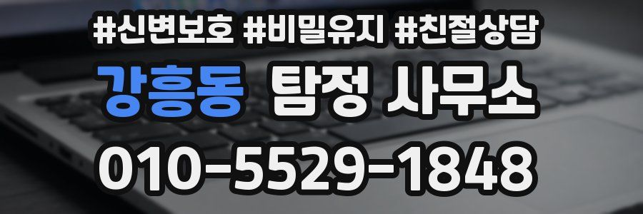 강흥동 탐정 사무소
