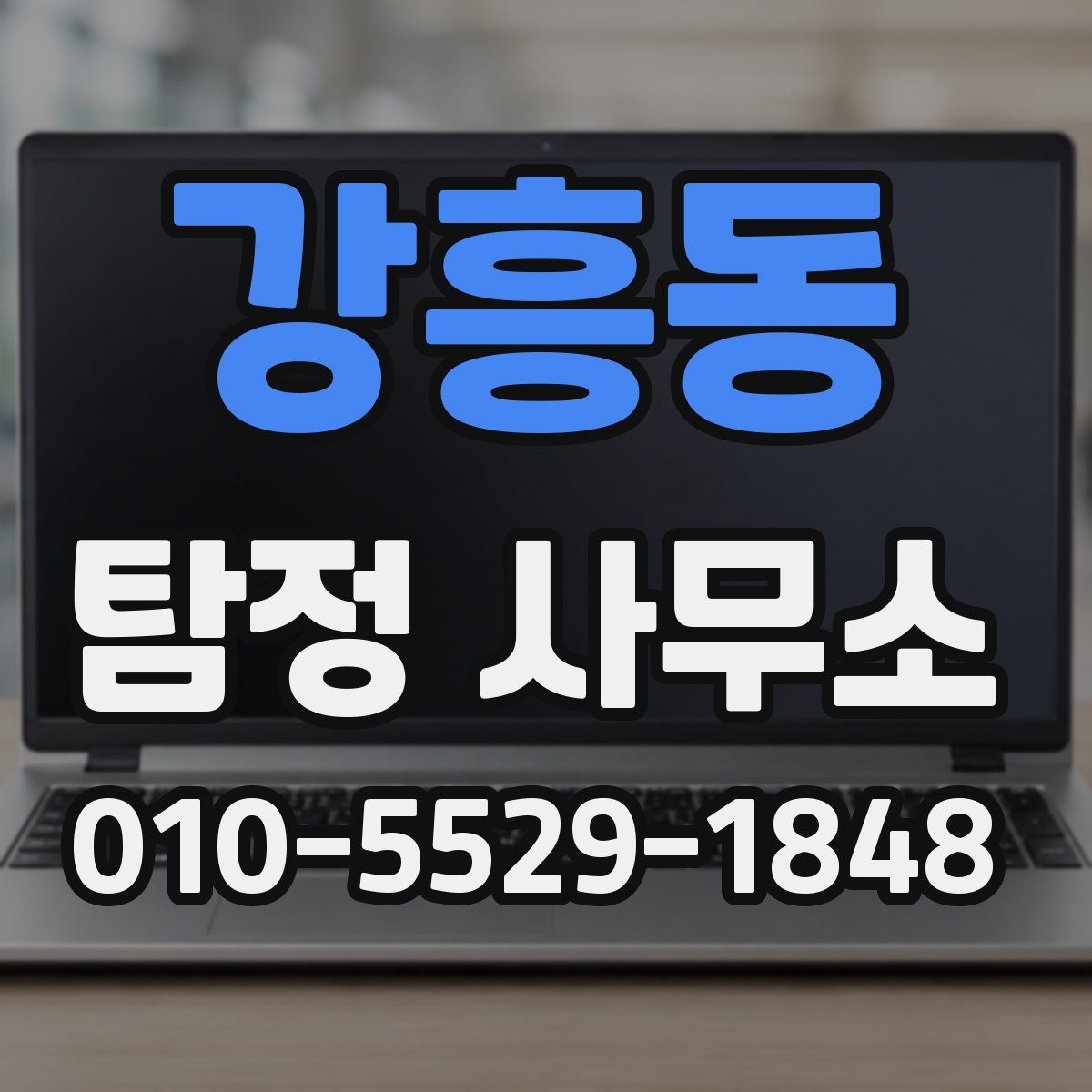 강흥동 탐정 사무소