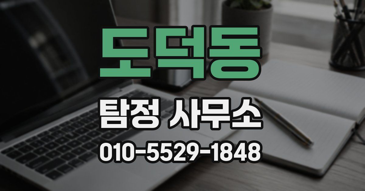 도덕동 탐정 사무소