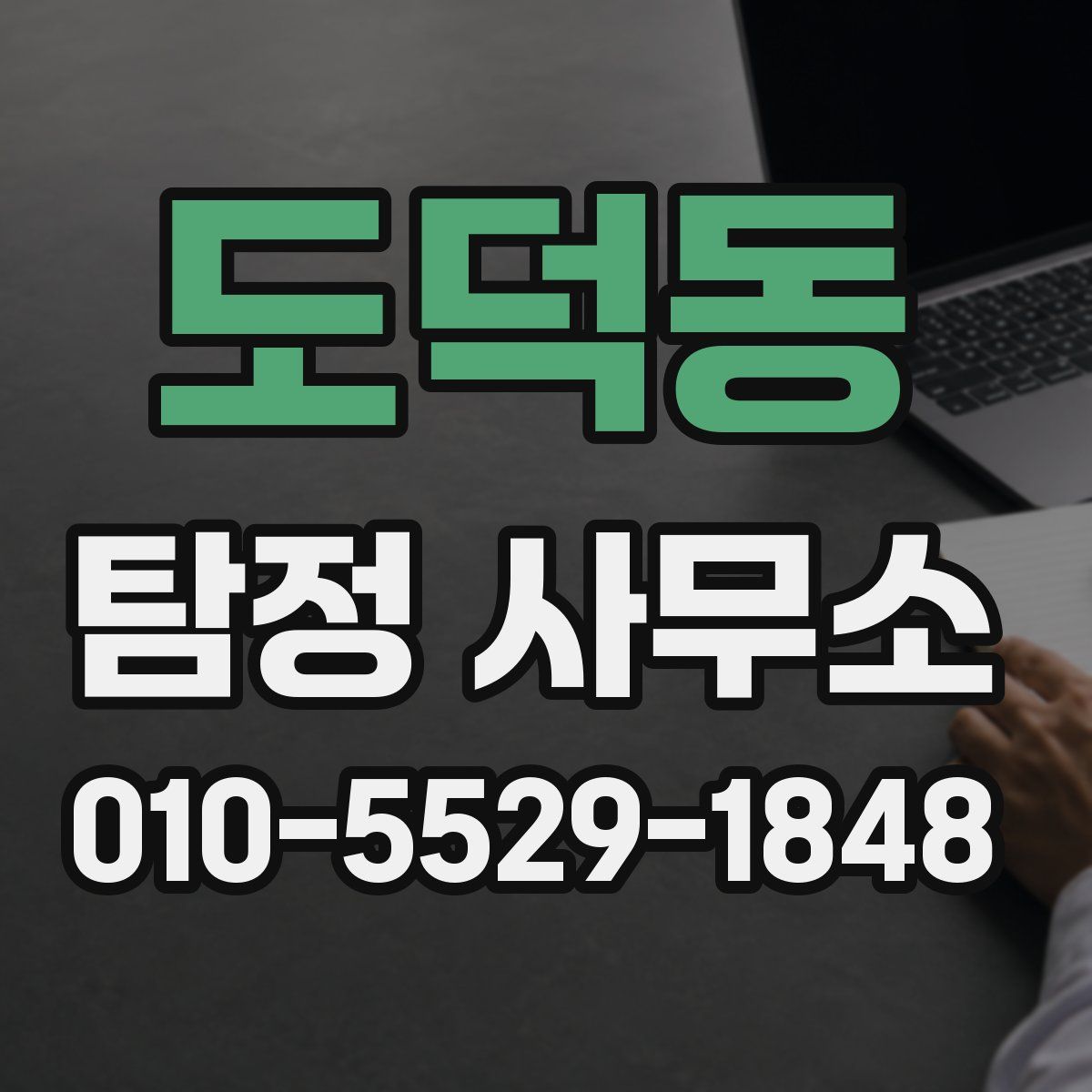 도덕동 탐정 사무소