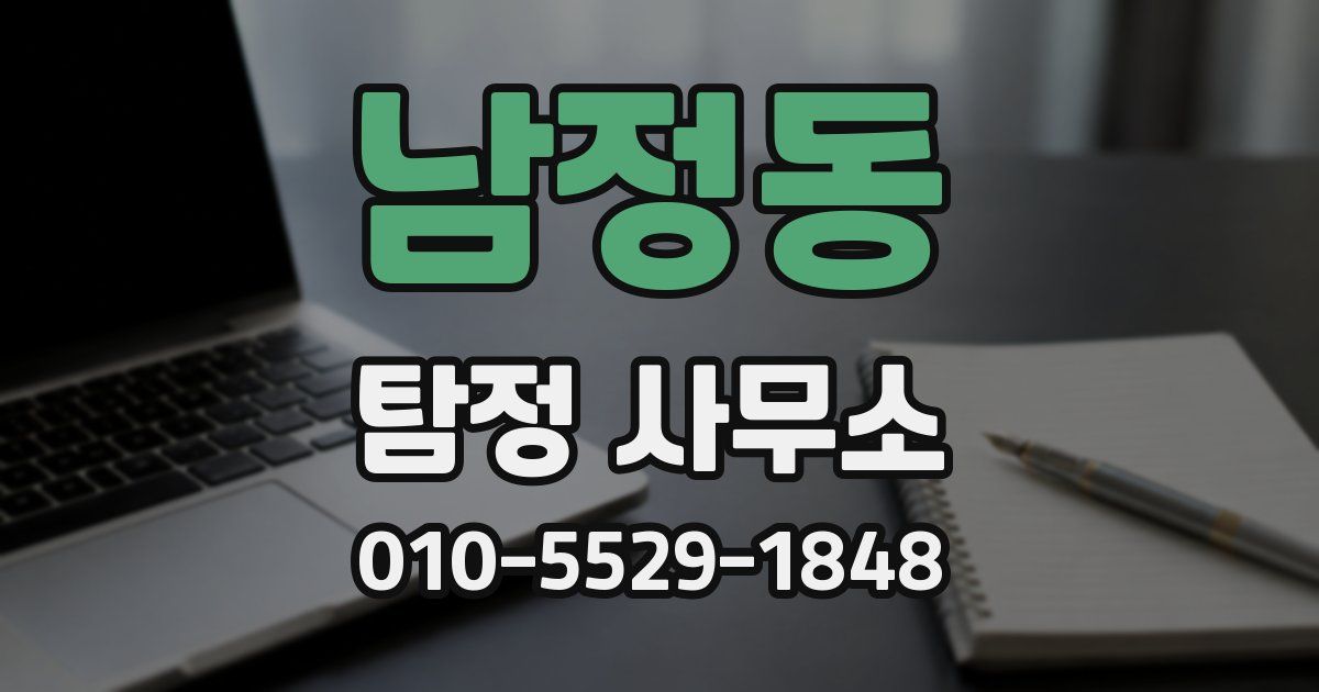 남정동 탐정 사무소