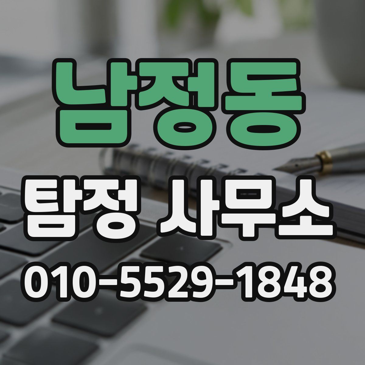 남정동 탐정 사무소