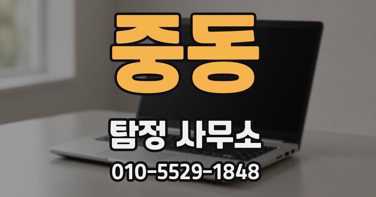 중동 탐정 사무소