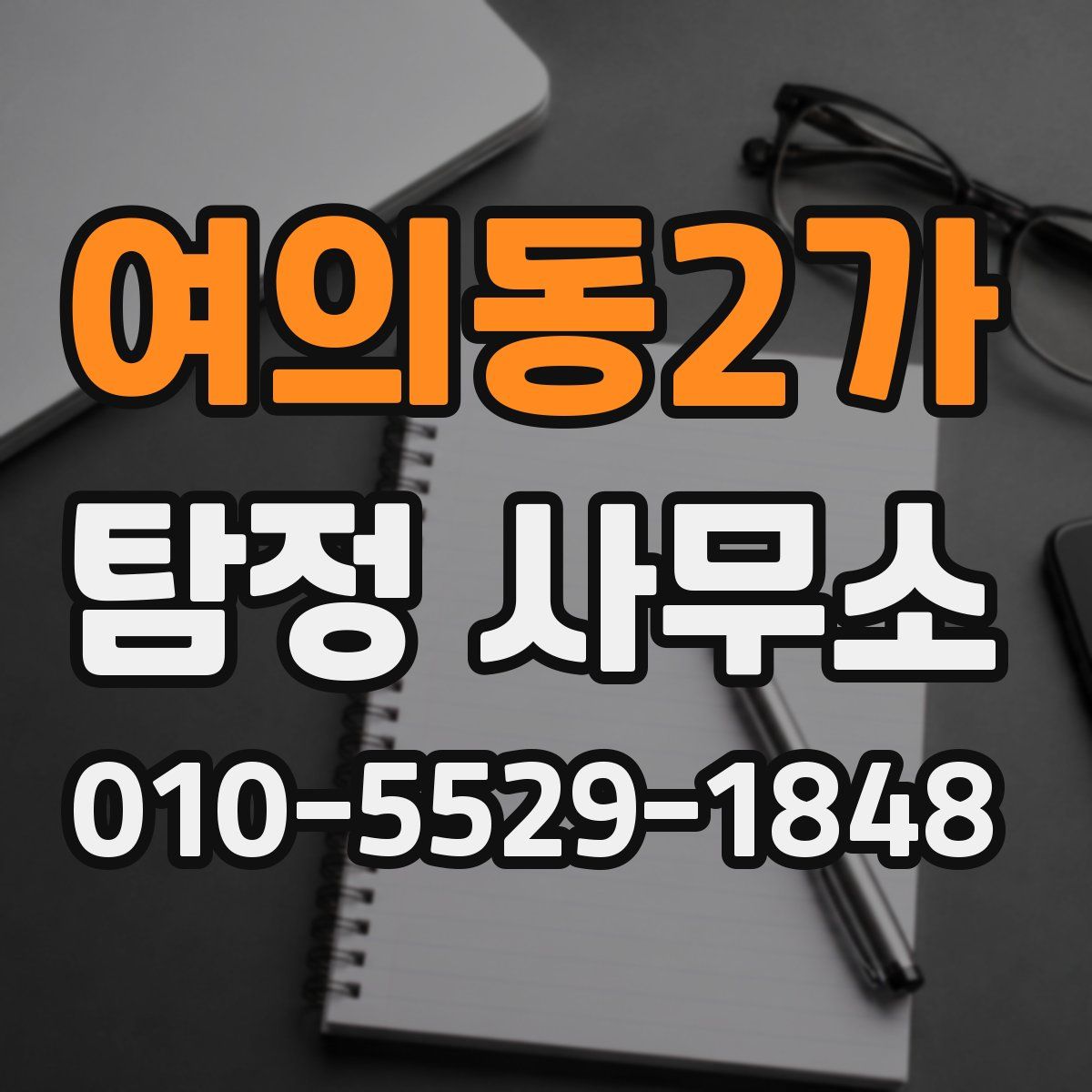 여의동2가 탐정 사무소
