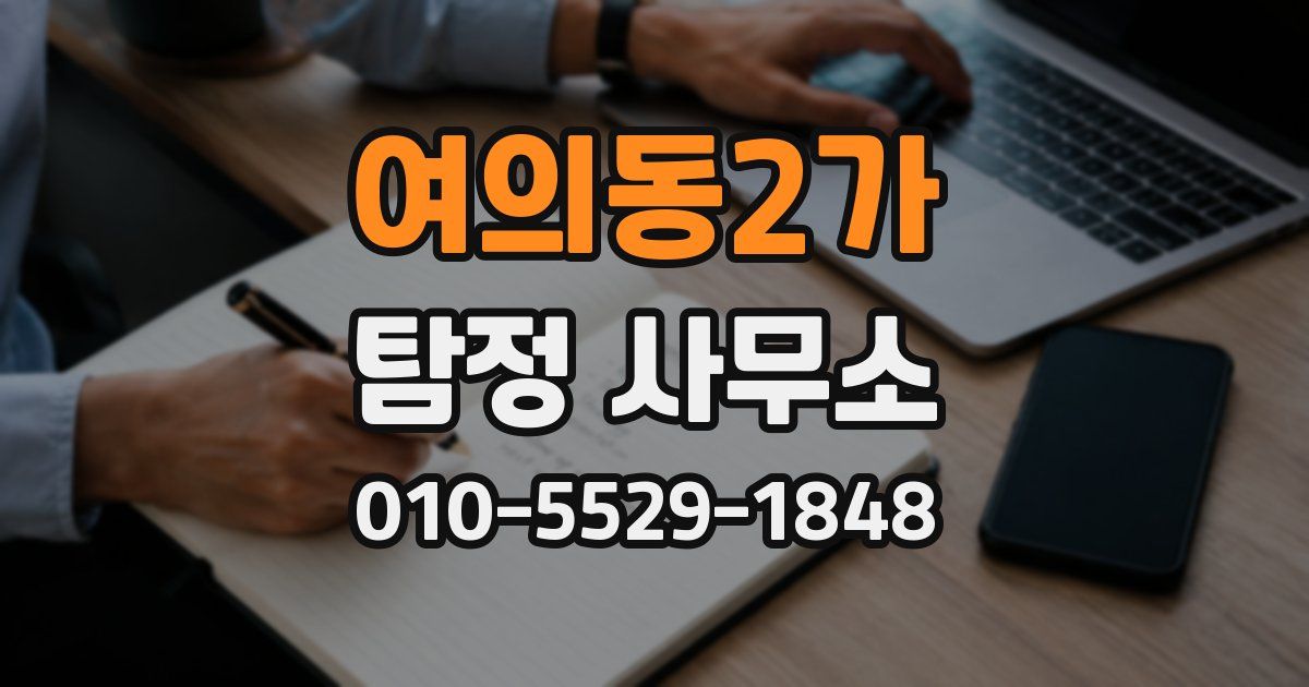 여의동2가 탐정 사무소