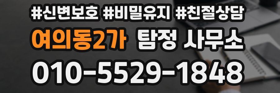 여의동2가 탐정 사무소
