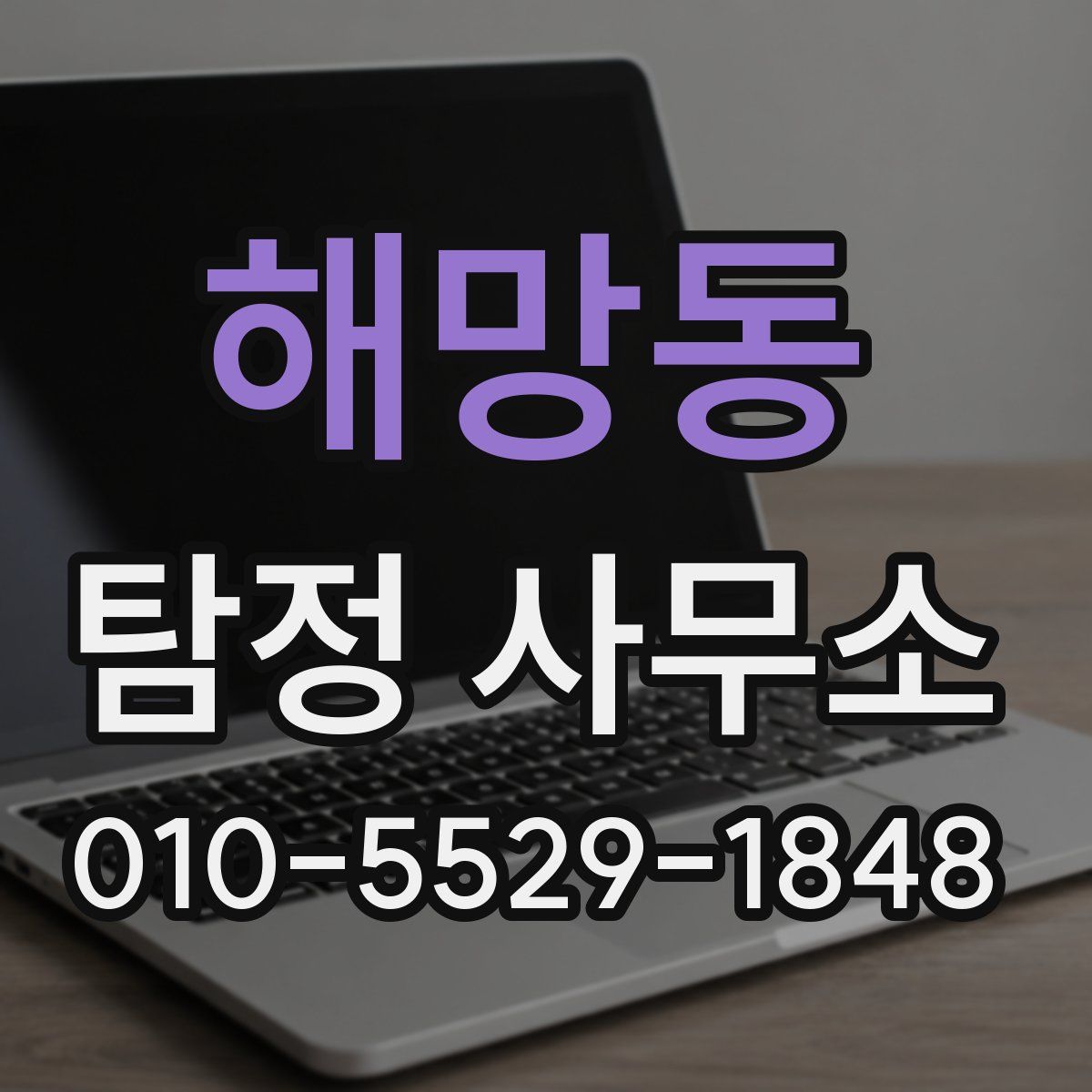 해망동 탐정 사무소