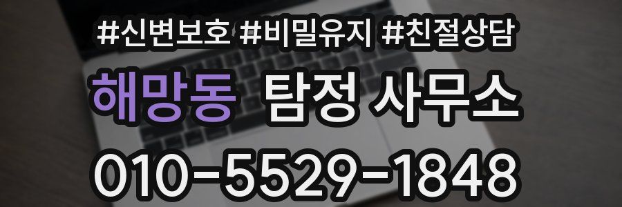 해망동 탐정 사무소