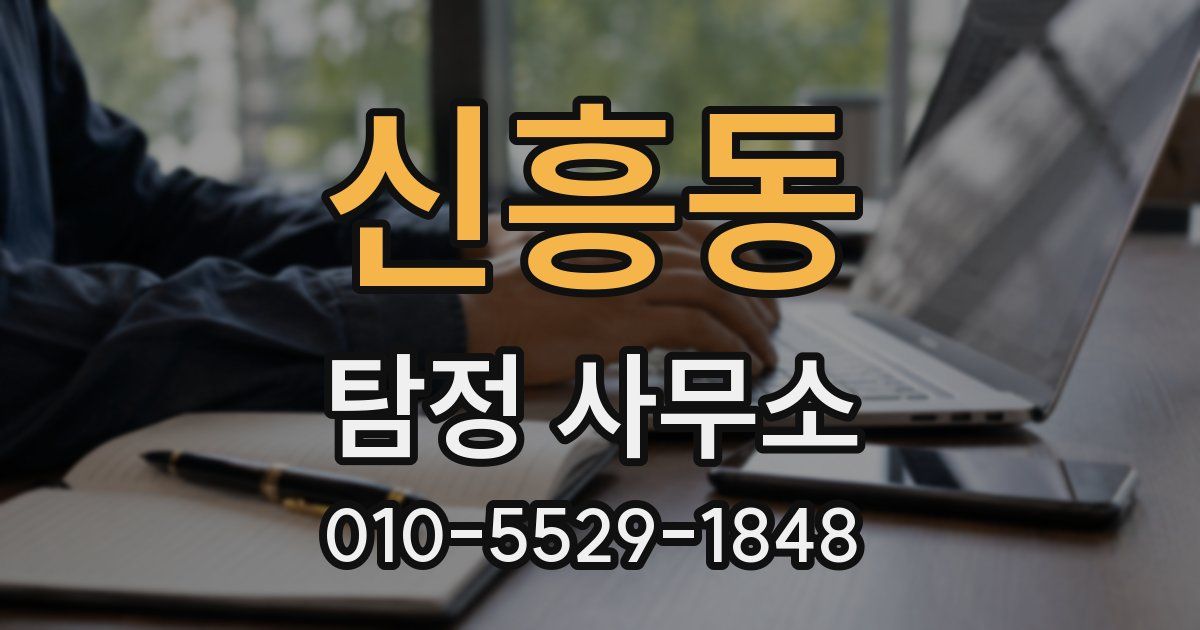 신흥동 탐정 사무소