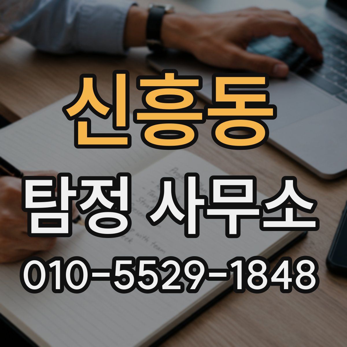 신흥동 탐정 사무소