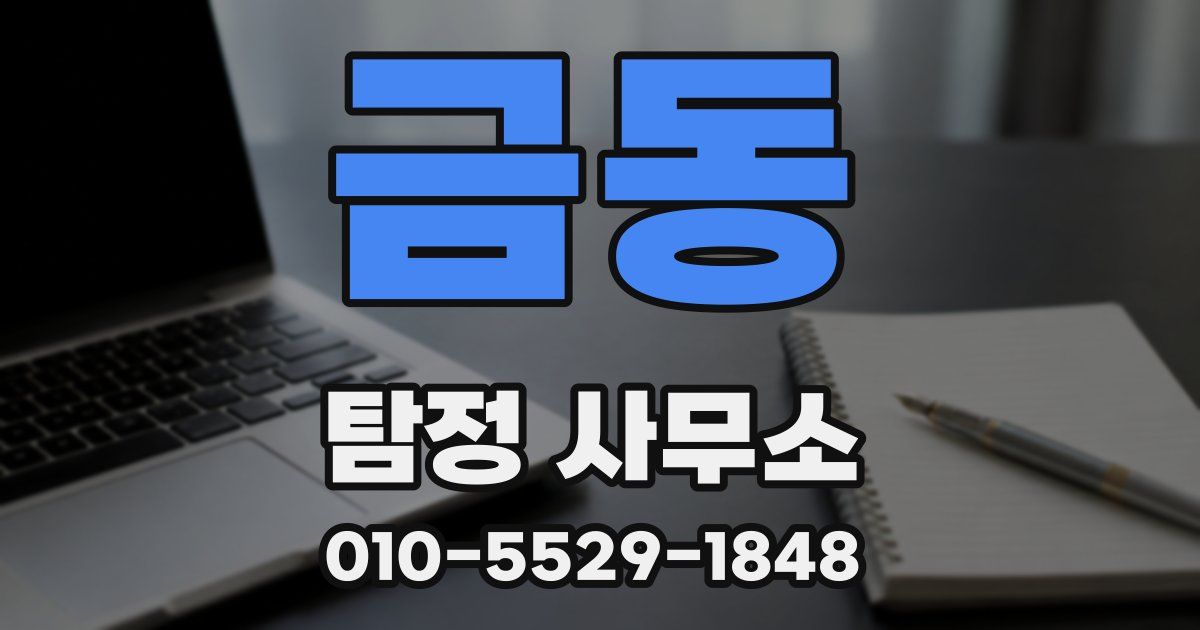 금동 탐정 사무소