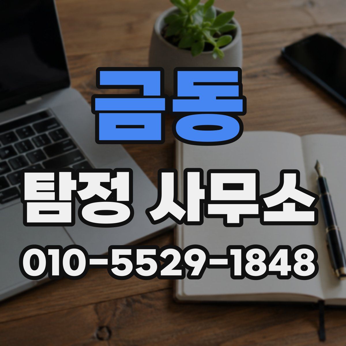 금동 탐정 사무소