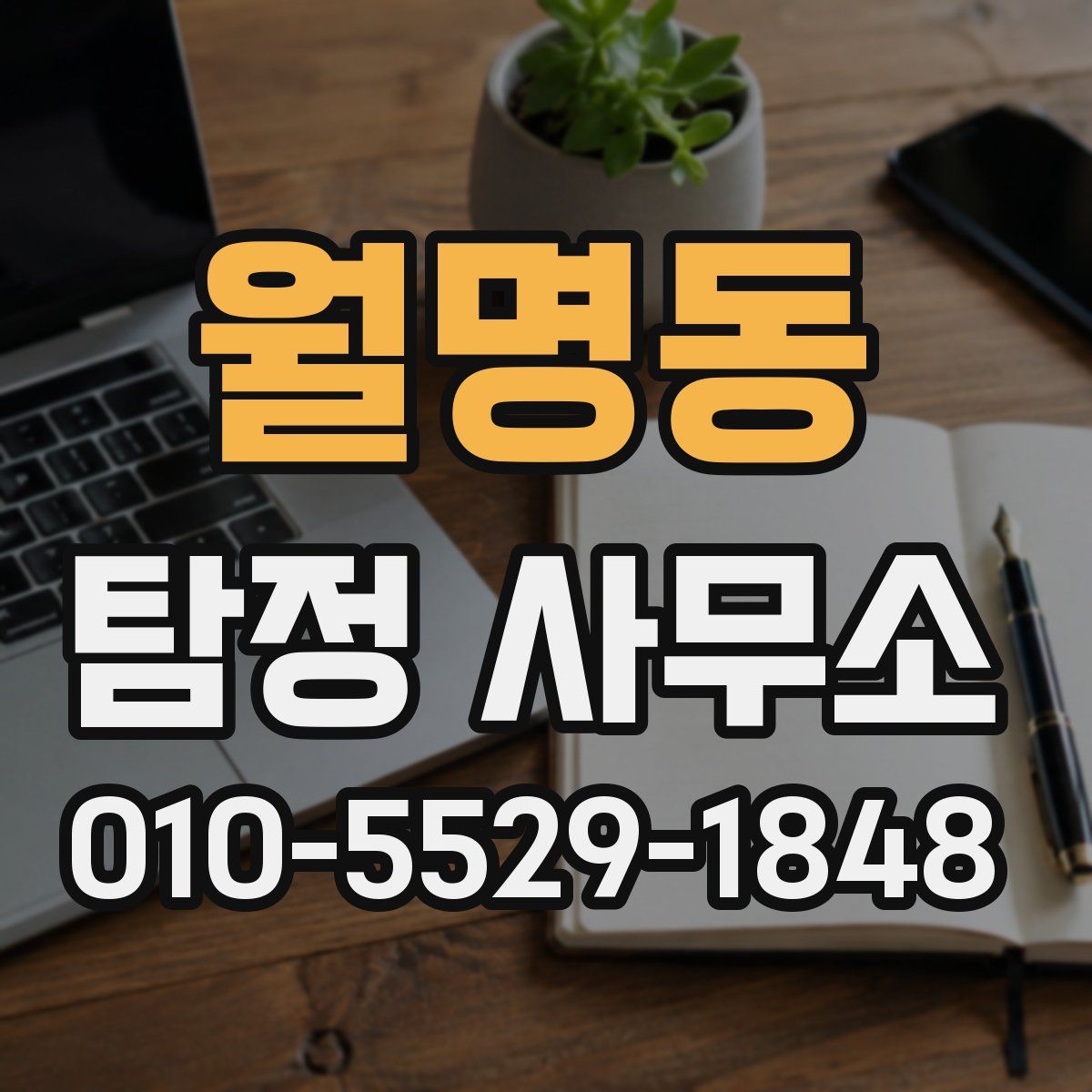 월명동 탐정 사무소