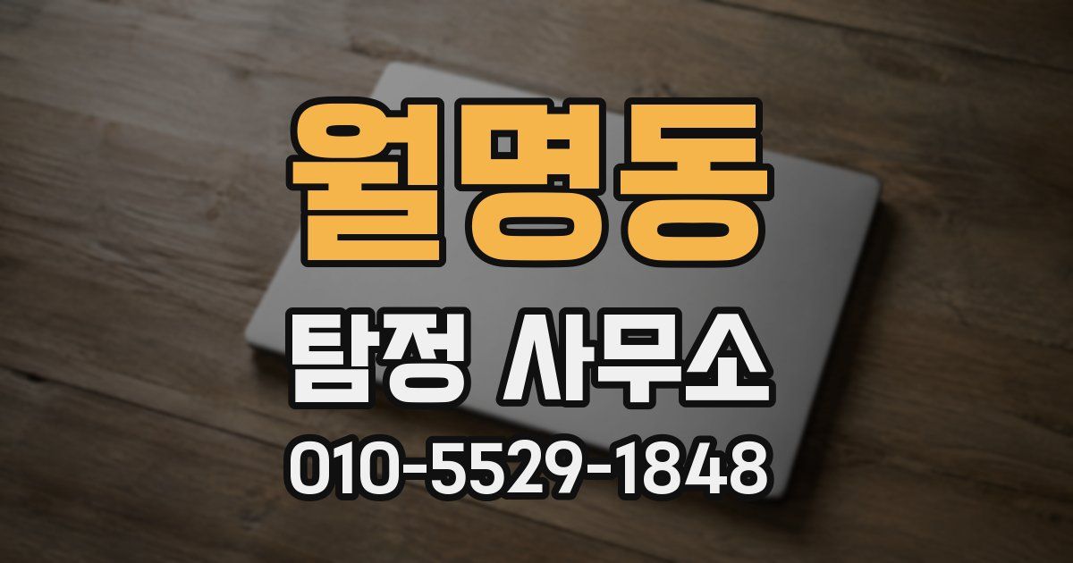 월명동 탐정 사무소
