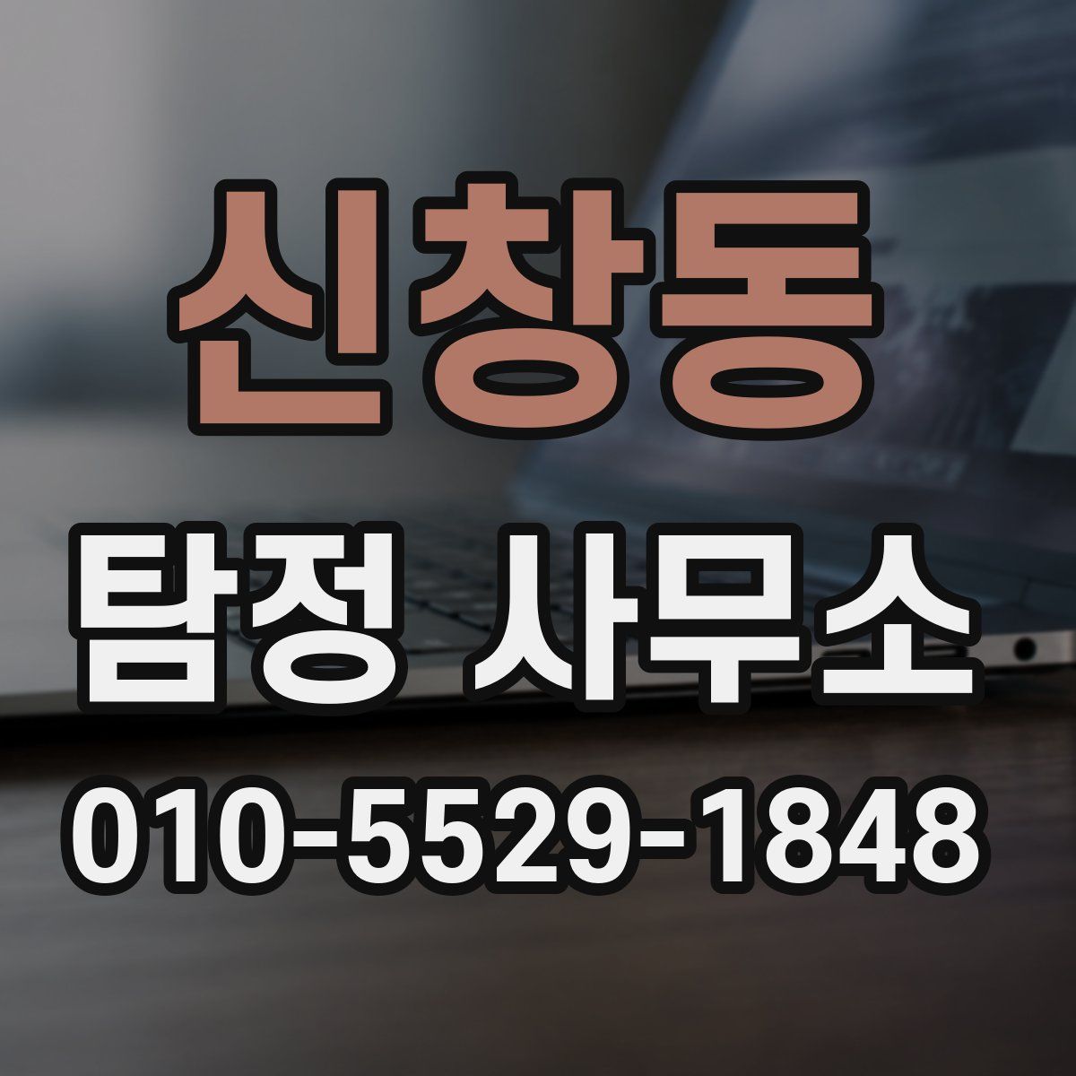 신창동 탐정 사무소